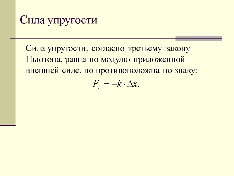 Сила упругости Сила упругости, согласно третьему закону Ньютона, равна по модулю приложенной внешней силе,